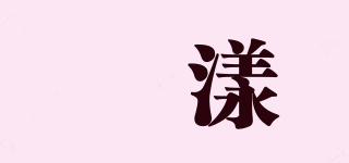 旻漾品牌logo