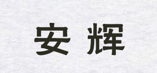 安辉品牌logo