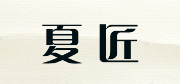 夏匠品牌logo