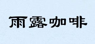 雨露咖啡品牌logo
