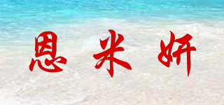 恩米妍品牌logo