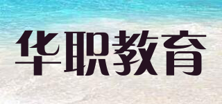 HZJY/华职教育品牌logo
