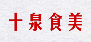 十泉食美品牌logo