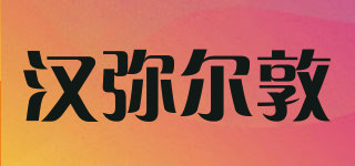 汉弥尔敦品牌logo
