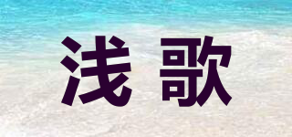 浅歌品牌logo