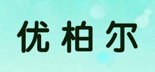 YOUBER/优柏尔品牌logo