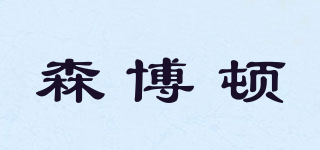森博顿品牌logo