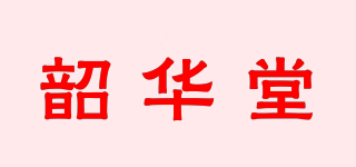 韶华堂品牌logo
