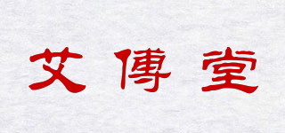 艾傅堂品牌logo