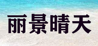 丽景晴天品牌logo