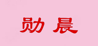 勋晨品牌logo