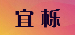 宜栎品牌logo