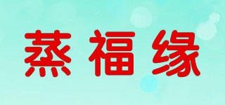 蒸福缘品牌logo
