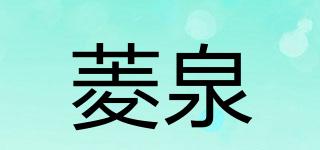 菱泉品牌logo