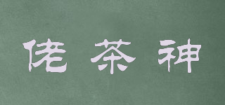 佬茶神品牌logo