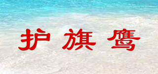 HUQIYING/护旗鹰品牌logo
