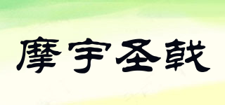 JP.MORCH/摩宇圣戟品牌logo