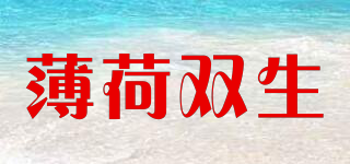 薄荷双生品牌logo