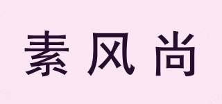 素风尚品牌logo
