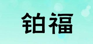 铂福品牌logo