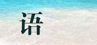 语玥品牌logo