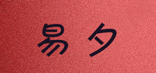 易夕品牌logo