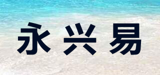 永兴易品牌logo