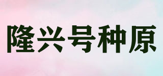 隆兴号种原品牌logo