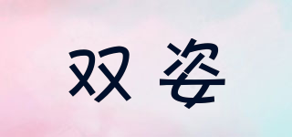 双姿品牌logo