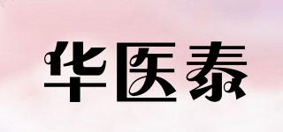 华医泰品牌logo