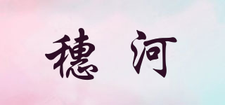 穗河品牌logo
