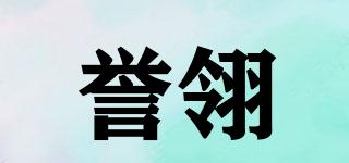 誉翎品牌logo