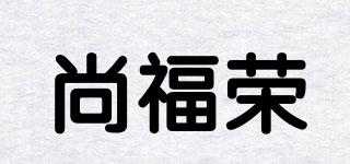 尚福荣品牌logo