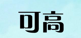 KGao/可高品牌logo