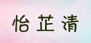 怡芷清品牌logo