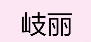 岐丽品牌logo