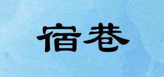 SIUEYXOAN/宿巷品牌logo