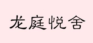 龙庭悦舍品牌logo