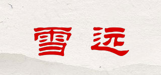 雪远品牌logo