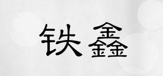 铁鑫品牌logo