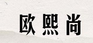 欧熙尚品牌logo