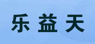 乐益天品牌logo