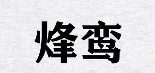 烽鸾品牌logo