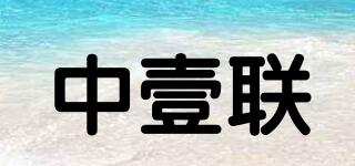 中壹联品牌logo