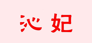 沁妃品牌logo