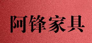AFENGFURNITURE/阿锋家具品牌logo