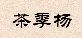 茶季杨品牌logo