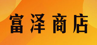 TOMIZAWA/富泽商店品牌logo
