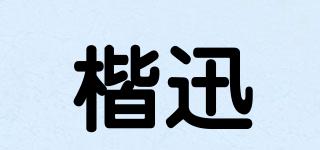 楷迅品牌logo