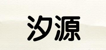 汐源品牌logo